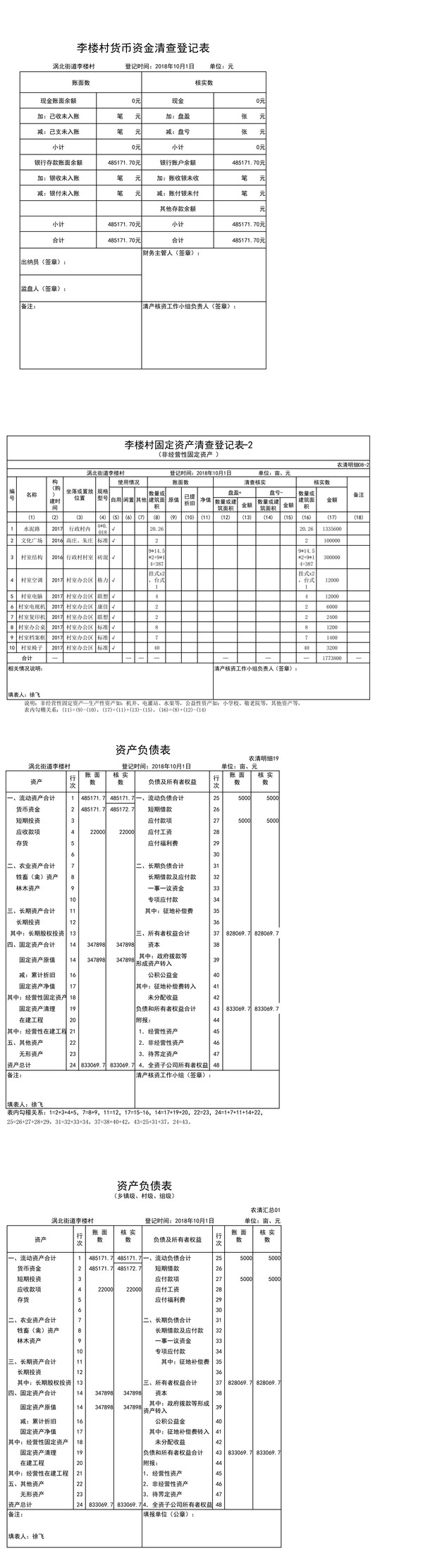 李楼村村级集体资产清产核资报表（精简版）.png