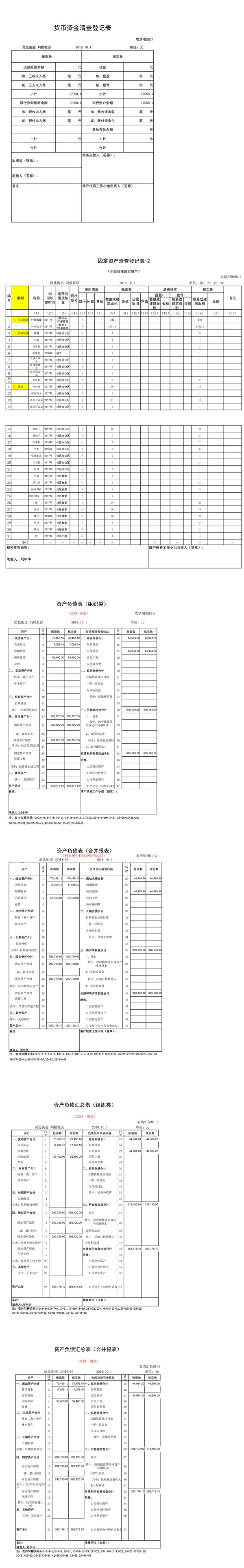 刘楼社区 村本级清产核资报表.png