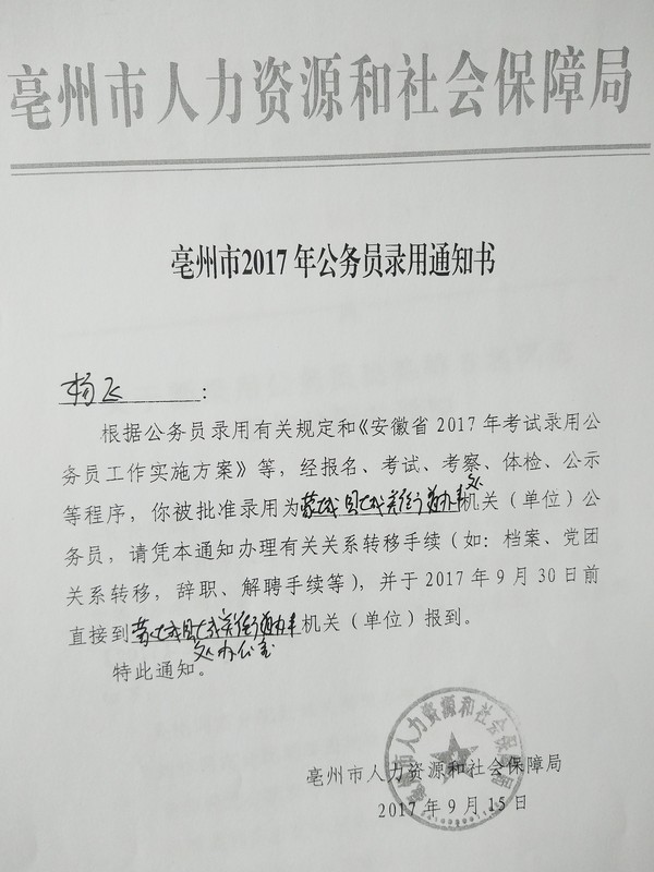 亳州市2017年公务员录取通知书(杨飞)