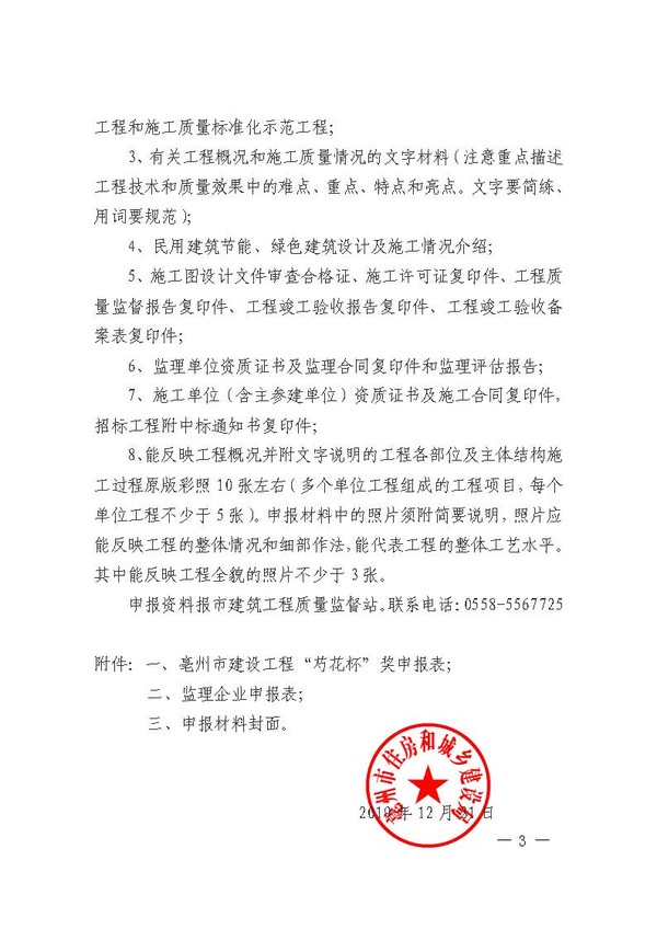 关于组织开展2019年度亳州市“芍花杯”奖（市优质工程）评选申报工作的通知_页面_03.jpg