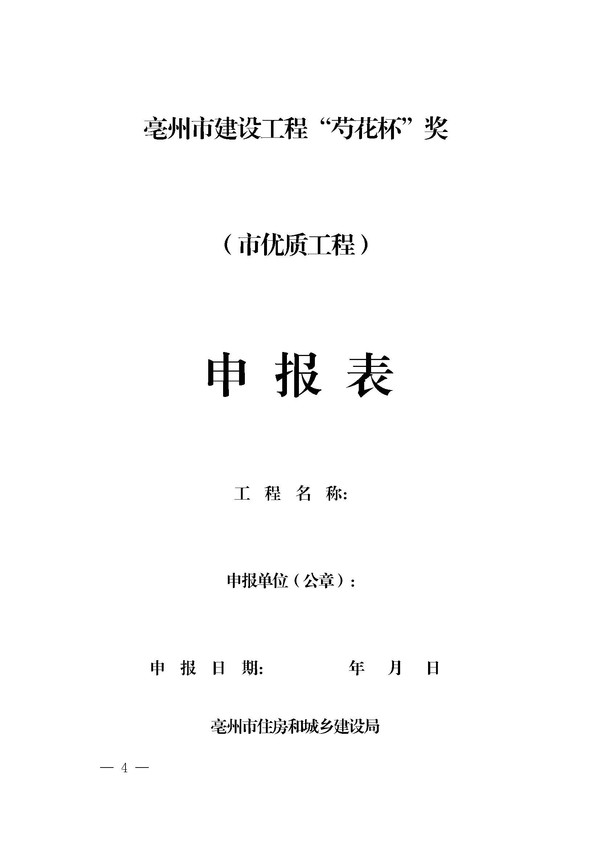 关于组织开展2019年度亳州市“芍花杯”奖（市优质工程）评选申报工作的通知_页面_04.jpg