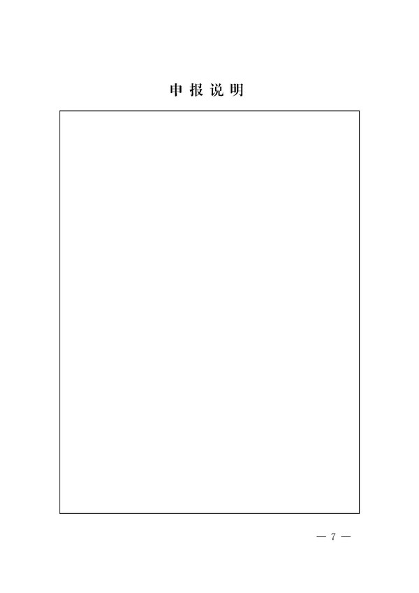 关于组织开展2019年度亳州市“芍花杯”奖（市优质工程）评选申报工作的通知_页面_07.jpg