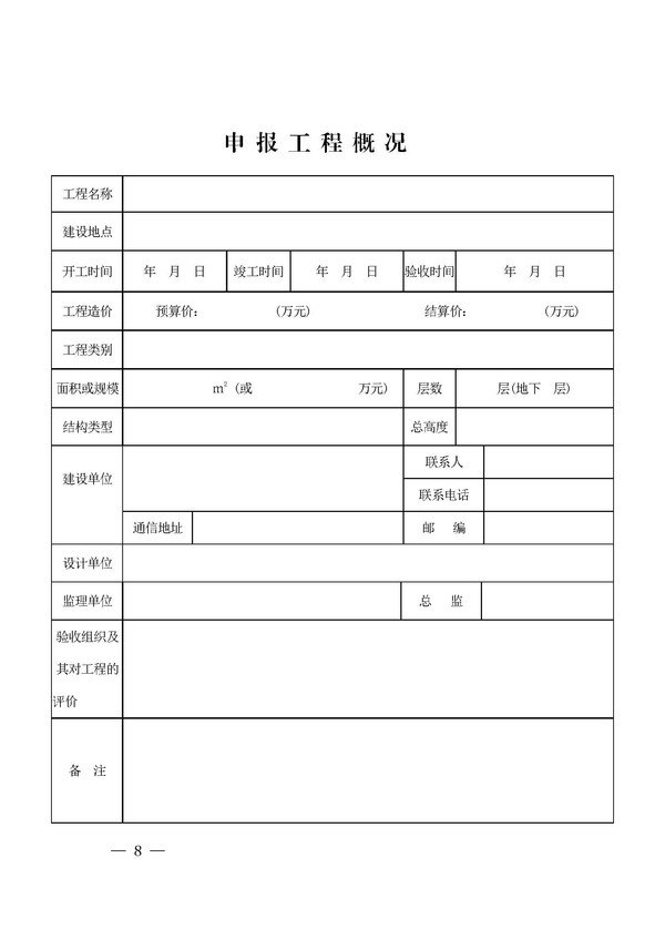 关于组织开展2019年度亳州市“芍花杯”奖（市优质工程）评选申报工作的通知_页面_08.jpg