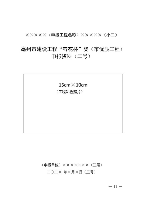 关于组织开展2019年度亳州市“芍花杯”奖（市优质工程）评选申报工作的通知_页面_11.jpg