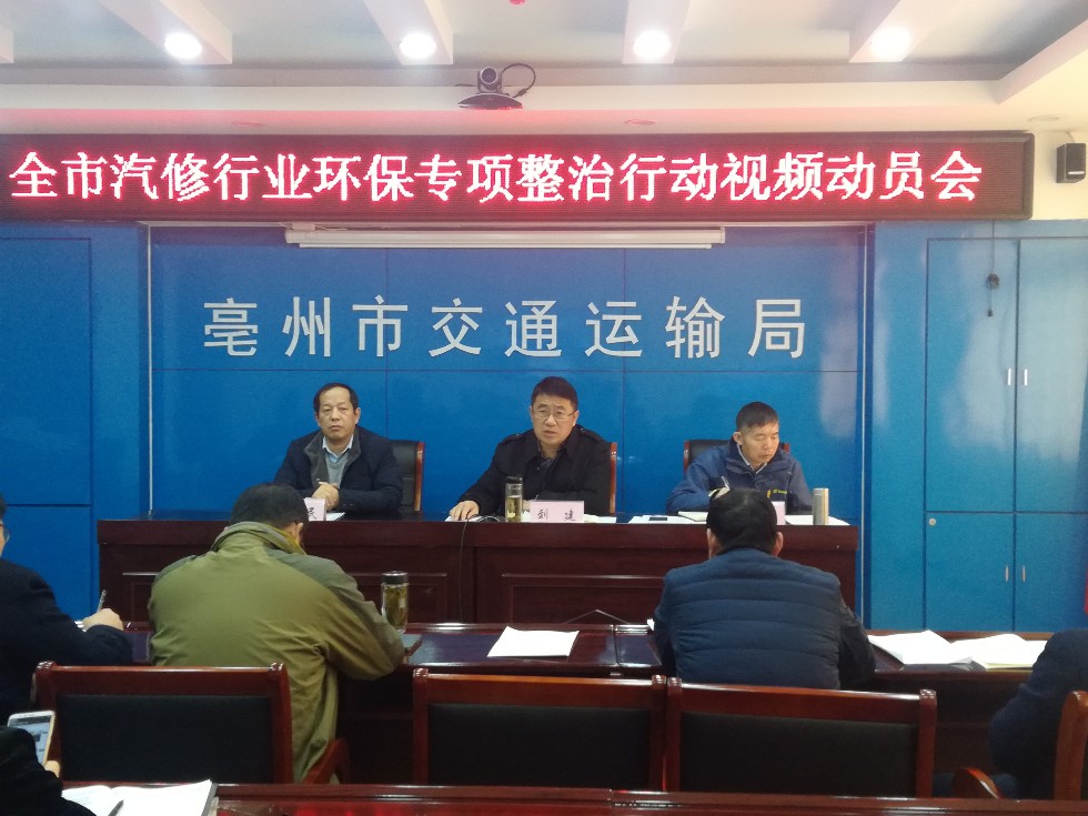 市交通运输局召开全市汽车维修行业环保专项整治动员会