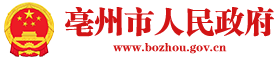 亳州市人民政府