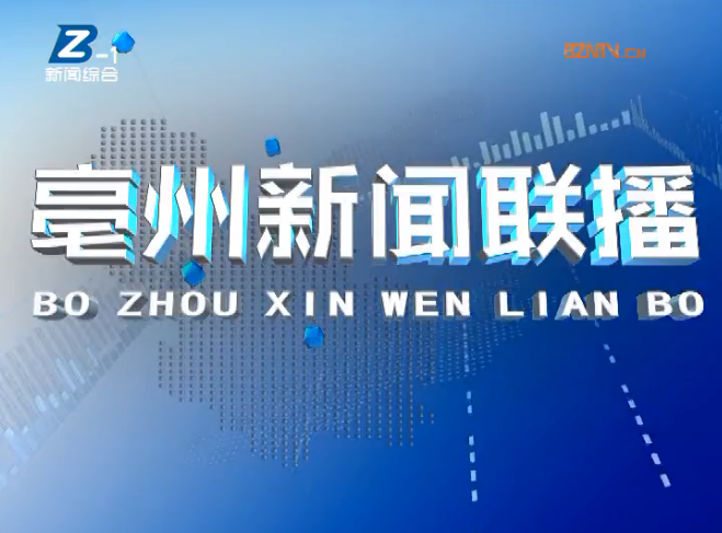 2025年06月27日亳州新闻联播