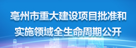 信息公开首页滚动-重大项目全生命周期公开专栏