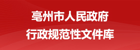 亳州市行政规范性文件库