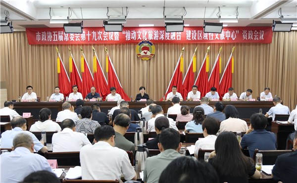 市政协五届常委会第十九次会议暨资政会议召开