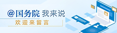 @国务院  我来说