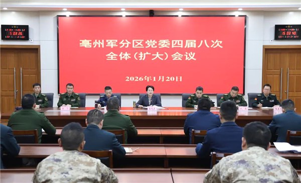 亳州军分区党委四届八次全体（扩大）会议召开
