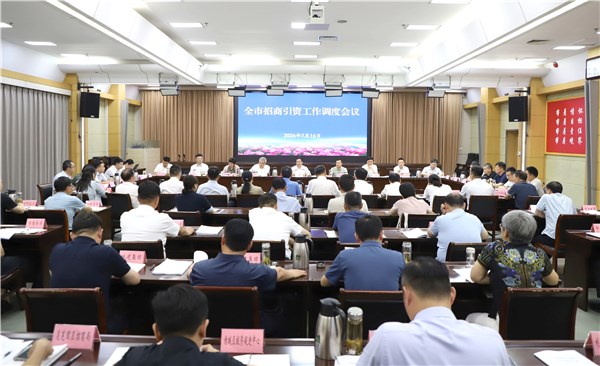 全市招商引资工作调度会议召开